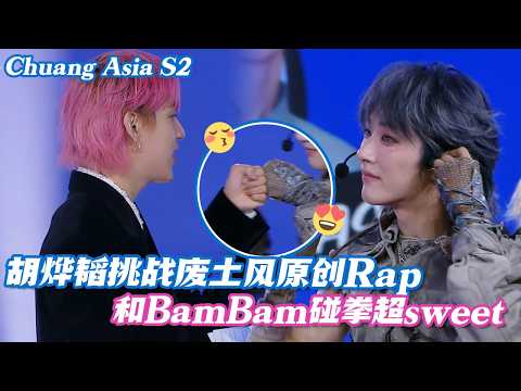 [SUB] Hu Yetao drops a killer wasteland-style original RAP, fist bumps with BamBam—so sweet! 🎤🤜🤛🔥
