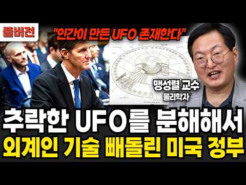 추락한 UFO를 분해해서 외계인 기술 빼돌린 미국 정부? (맹성렬 교수 / 풀버전)