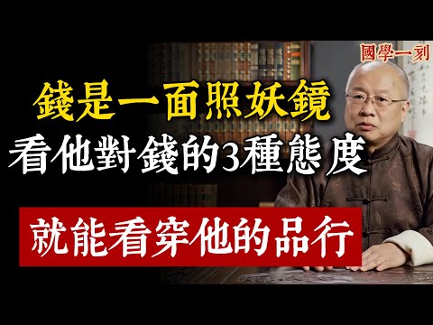 錢是人品的照妖鏡！一個人品行如何，看這3點一清二楚【國學一刻】