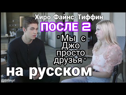 Хиро Файнс-Тиффин ПОСЛЕ 2 ИНТЕРВЬЮ НА РУССКОМ С РУССКИМИ СУБТИТРАМИ