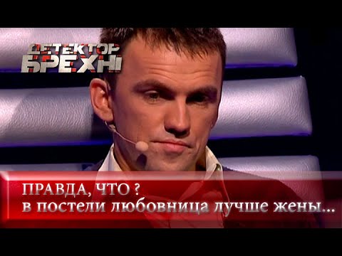 ЖЕНА VS ЛЮБОВНИЦА: кто круче? | Детектор лжи