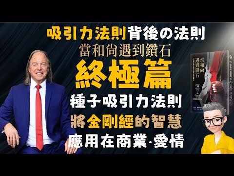 Ep577.《當和尚遇到鑽石》丨種子法則丨業力種子吸引力法則丨如何吸引財富？丨如何吸引一段親密關係？丨如何用吸引力法則創業？丨顯化法則丨無條件的愛是關鍵丨施恩莫望報丨《業力管理》丨《能斷金剛》丨陳老C