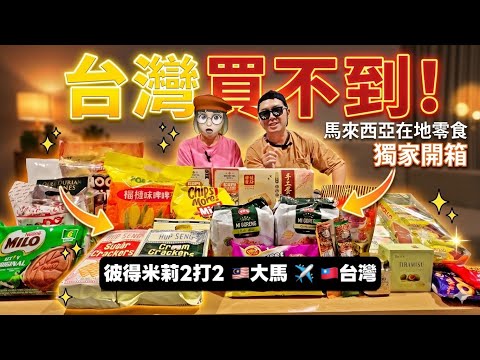 馬來西亞人日常都吃什麼零食?一次買給台灣親友