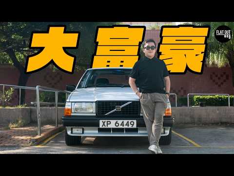 公路坦克車！Volvo 740 Turbo加速快過保時捷？80年代大富豪係爸爸至愛？| Flat Out Classic #FlatOut卡式台 #地板油