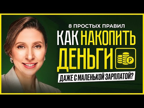Как начать копить деньги. 8 лучших советов, которые изменять вашу жизнь