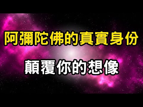 阿彌陀佛的真實身份：顛覆你的想像！祂不是神，而是宇宙至高智慧的顯現 #開悟 #覺醒 #靈性成長