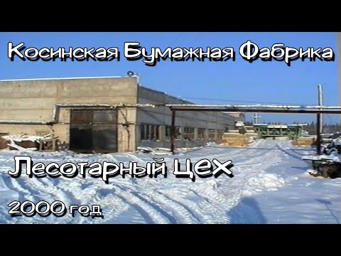 Лесотарный цех Косинская бумажная фабрика 2000 год