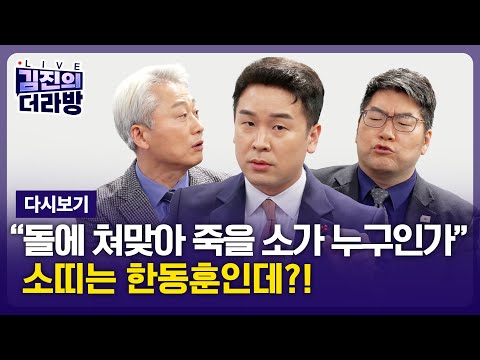 [LIVE] 김진의 더라방 / 소띠 한동훈 / 2025년 12월 19일