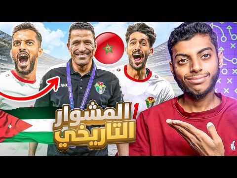وثائقي : المشوار التاريخي للمنتخب الأردني بكأس آسيا 2023 🇯🇴🏆💪