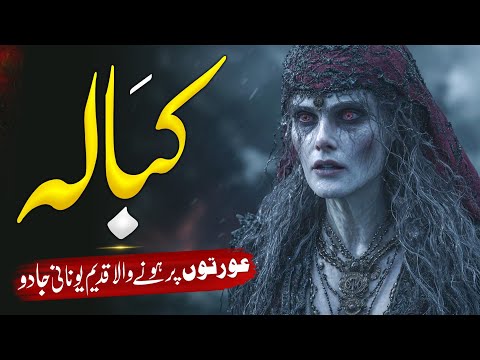 The Forbidden Secrets of Kabbalah Magic | Dark History of Black Magic Revealed | Almufeed Islamic