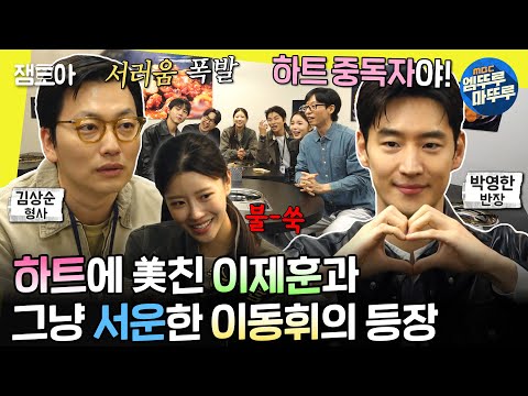 [#놀면뭐하니?] 나쁜 놈들 때려잡으러 온 형사 ✨이제훈 & 이동휘✨ 만만치 않은 놀뭐 형사즈와의 첫 만남 | #유재석 #이제훈 #이동휘 MBC240406방송