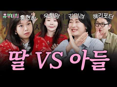 육아 난이도 극상ㄷㄷ 육아 만렙 선배들의 실전 현실 고충 대방출(육아, 아들, 딸, 엄마, 훈육) | 유부녀회 6화