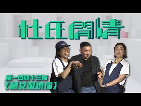 《杜氏閒情》第一百四十三集「靚女嘅煩惱」預告