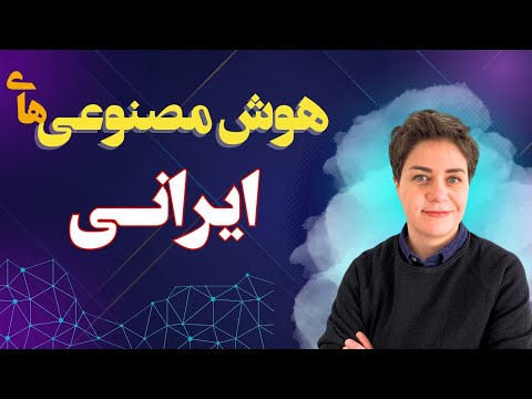 ابزارهای هوش مصنوعی ایرانی