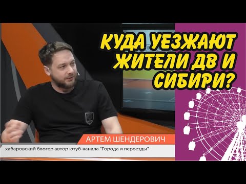 Переезд. Куда уезжают жители Дальнего Востока и Сибири. Интервью
