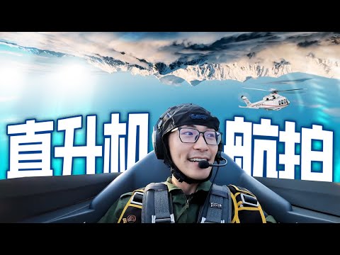 8K aerial photography,we had heilcopter！