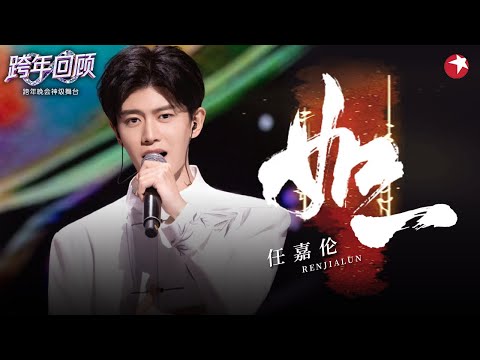 道尽万般柔情!任嘉伦再唱《如一》梦回周生辰!#跨年回顾 #任嘉伦
