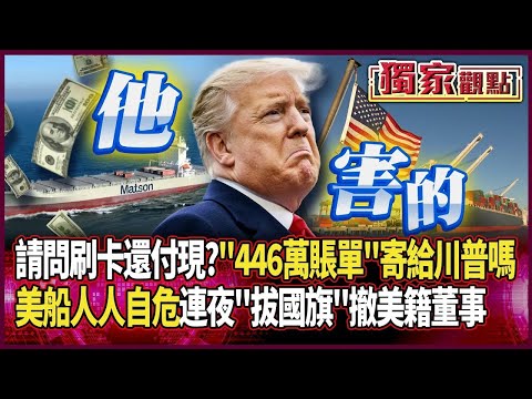 【川普．習近平會前隔空過招】請問這邊刷卡還付現？美貨輪「446萬RMB賬單」可以跟川普收嗎｜美船公司嚇壞！連夜「拔國旗」 撤美籍董事｜#寰宇新聞