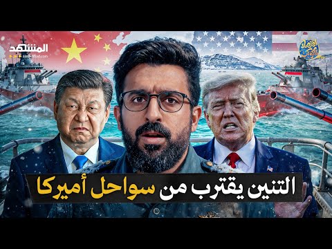 «نحن هنا… فتعودوا علينا» — البنتاغون في صدمة: ثغرة الجليد التي أهانت أميركا وكشفت إفلاس أسطولها!