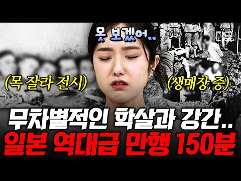 [#벌거벗은세계사] (150분) 인간이 저지를 수 있는 일인가🤬 일제강점기에 일본이 저지른 잔인하고 끔찍한 만행들💥