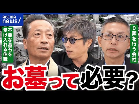 【墓じまい】葬儀なし&ご遺骨の引き取りなし「ゼロ葬」も登場 多死社会ニッポンのお墓&弔い事情|アベプラ