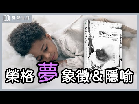 你想解夢嗎？還原夢的象徵，讓你找到生命寶藏～《榮格的30個夢》凱宇和嘉玲的對談｜【有聲書評】