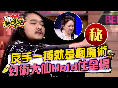 真幻術大仙三仙歸洞神技！！Melody親自檢查揭不出破綻 #11點熱吵店 20250527 拆條精華篇｜#幻術大仙 #妮可 #Melody #沈玉琳 #小鐘 #阿虎 #馮晨軒