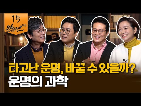 [알릴레오 북's 15회]  타고난 운명, 바꿀 수 있을까? - 박기덕 KIST 박사, 김경일 아주대 교수