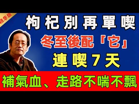 倪海廈警告：枸杞別再單喫！冬至後配「它」，連喫7天，補氣血、走路不喘不飄！#倪海廈 #倪師 #中醫 #中醫調理#中醫食療 #中醫養生