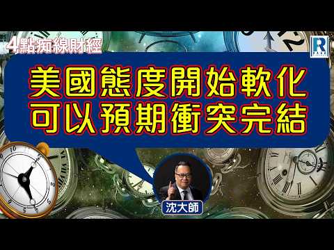 Raga Finance：4點痴線財經 20260320 - 主持：冼潤棠(棠哥)、沈振盈(沈大師)