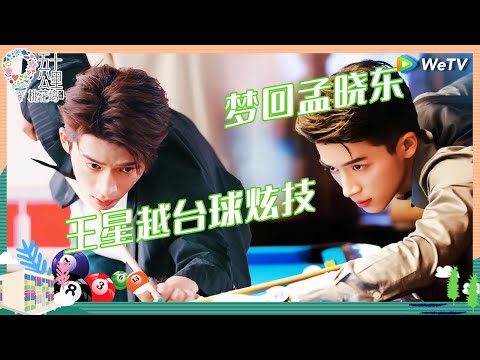 【未播花絮】王子奇打台球一整套动作好流畅 多角度进球帅到王星越《五十公里桃花坞 第四季》Wonderland S4 EP7 CLIP