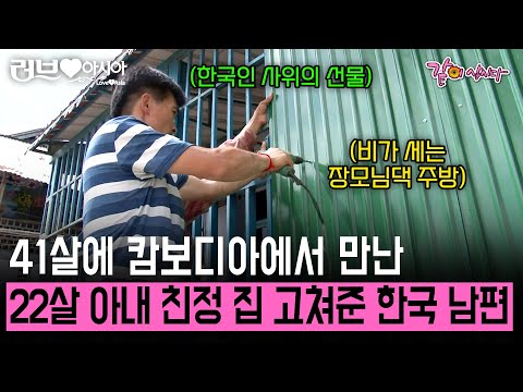 22살에 만난 41살 한국인 남편. 매일 빗물이 세는 집을 고쳐준 한국인 사위에 함박웃음 짓는 장모님. [러브인아시아]  | KBS 2014.08.19