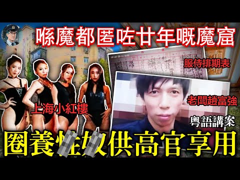 【粵語廣東話講案】靠榨乾女性賺咗10億，強迫賣春/獻給高官！上海魔窟「小紅樓」黑帮倒塌全過程 【鐘sir講案】大陸案件 案件分析 案件推理