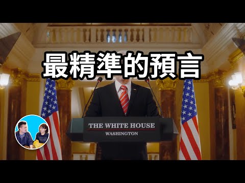 【目前為止最精準的預言】川普當選，金融危機，黃金暴漲四倍，人類進化，世界重啟，最準的一位預言家 | 老高與小茉 Mr & Mrs Gao