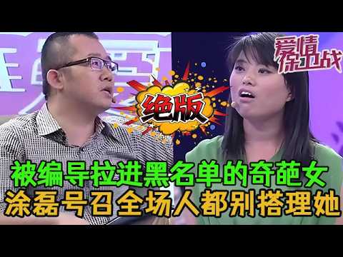 💥💥絕版【愛情保衛戰】被編導拉進黑名單的奇葩女！男友恨不得這輩子不見她，塗磊號召全場人都別跟她說話！#情感 #塗磊 #分享 #推薦