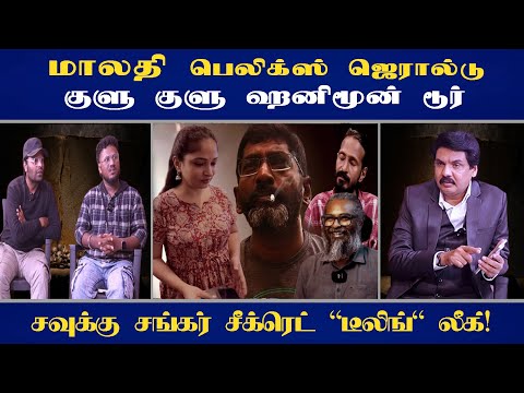 அப்ரூவராக மாறிய மாலதி ஓடி ஒளியும்  பெலிக்ஸ்  ஜெரால்டு - குண்டாசில் சிக்கிய சவுக்கு சங்கர்