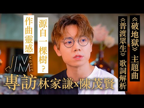 J Music｜人物專訪｜《破地獄》專訪林家謙X陳茂賢 主題曲《普渡眾生》創作緣由！｜《破地獄》主題曲 《普渡眾生》歌詞解析｜「作曲靈感源自一棵樹？」｜破地獄｜林家謙 陳茂賢｜電影配樂｜香港流行歌曲