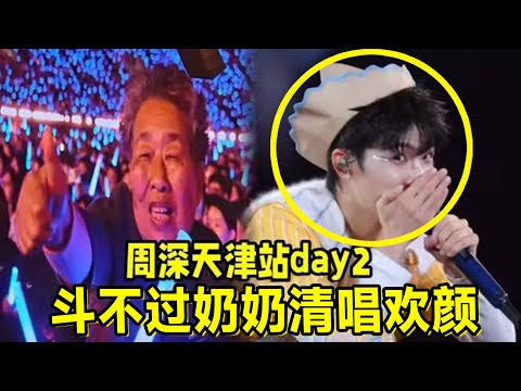 【周深】天津站day2史上最萌点歌！周深小猫咪遇到老奶奶，完全无法抵挡她的“宝贝”攻势……当她另一个宝贝出现，深深吃醋！哈哈！小姐姐哄深深多唱歌，高手过招！点唱《只字不提》