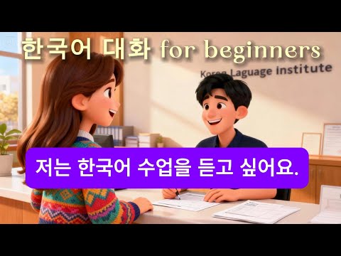 🇰🇷 Beginner Korean Speaking Practice | Easy Daily Conversations | TOPIK 1 (A1–A2)