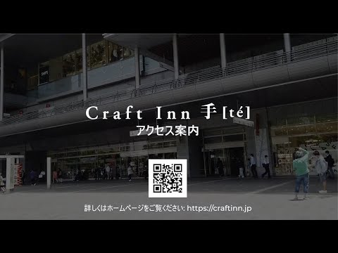 【公式】Craft Inn 手 [té] アクセス案内