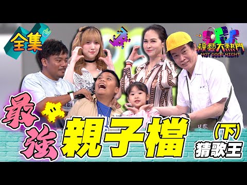 第九十屆全民「猜歌王」冠軍賽！最強「親子檔」猜歌王！高凌風高大哥顯靈啦！康康女鵝Alyssa吐槽爸爸毫不留情！20240510 綜藝大熱門｜康康 Alyssa 金友莊 葛宸羽 撒基努 那斗