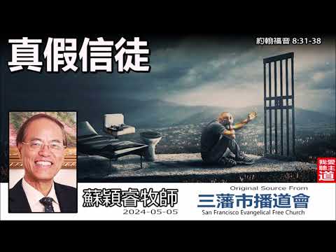 真假信徒 (約翰福音8:31-38) - 蘇穎睿牧師 [約翰福音研讀  - 第37講]