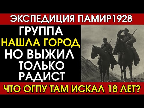 Бокий искал Шамбалу 18 лет. Потерял 300 человек и НАШЕЛ?