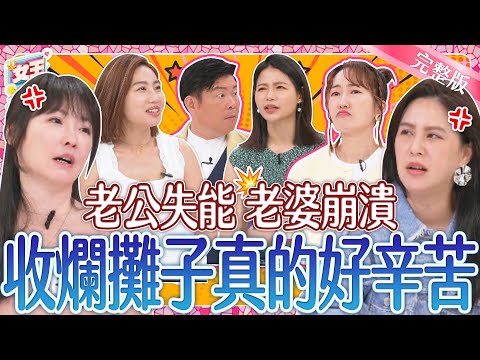 幫老公收爛攤子？人妻真的心好累！婚前精明無比，婚後卻一攤爛泥？老公失能的崩潰故事大公開！｜《女王大人》3-16／20240612