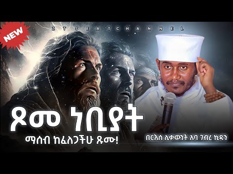 🛑 ማሰብ ከፈለጋችሁ ጹሙ!! ||ጾመ ነቢያት ድንቅ ትምህርት በርእሰ ሊቃውንት አባ ገብረኪዳን ግርማ Aba Gebrekidan New Sibket