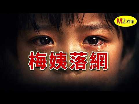 起底“梅姨”案，拐賣9名兒童只是冰山一角，揭秘人販子背後的重重黑幕｜M2檔案
