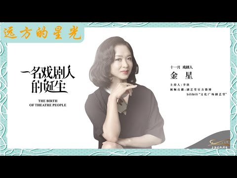 金星：一名戏剧人的诞生