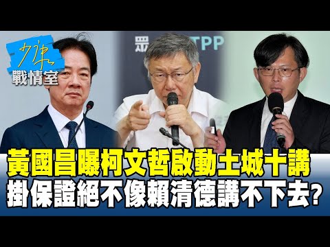 黃國昌曝柯文哲啟動土城十講 掛保證絕不像賴清德講不下去？#少康戰情室 20251125-6#沈富雄 #高嘉瑜 #黃暐瀚 #柯志恩 #鄭正鈐 #賴香伶