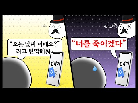 번역 대참사 : 삽시간에 인간 쓰레기가 되어버리는 어처구니 없는 번역 대참사..