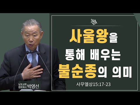 사울왕을 통해 배우는 불순종의 의미#박영선목사님설교 #사무엘상강해